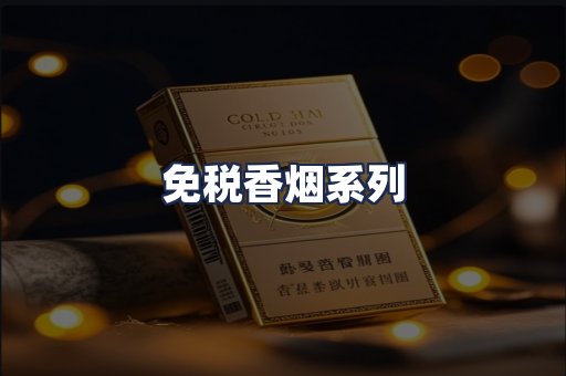 免税香烟系列